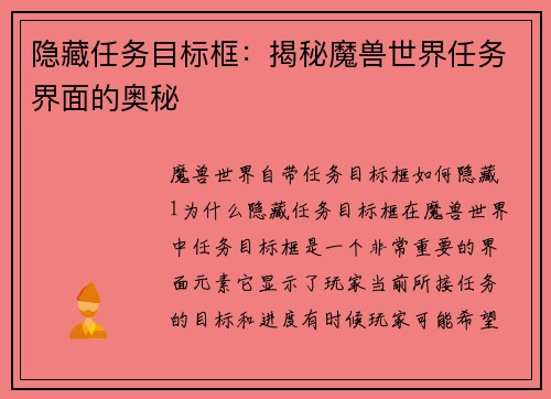 隐藏任务目标框：揭秘魔兽世界任务界面的奥秘