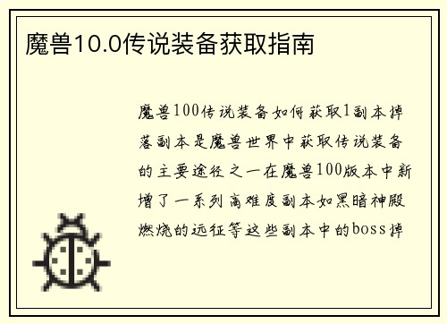 魔兽10.0传说装备获取指南