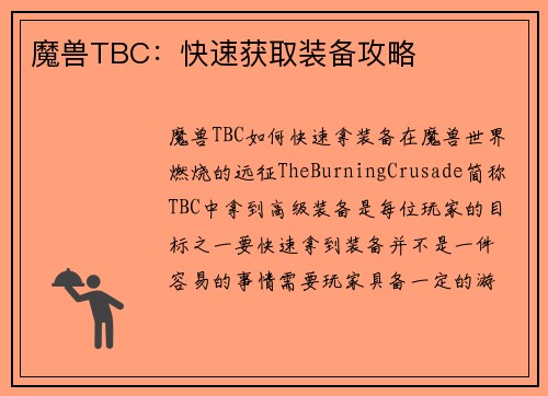 魔兽TBC：快速获取装备攻略