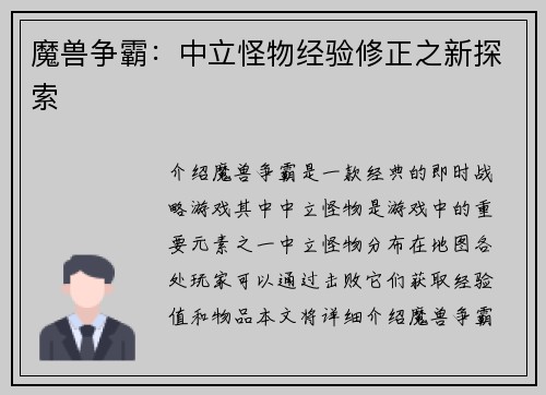 魔兽争霸：中立怪物经验修正之新探索