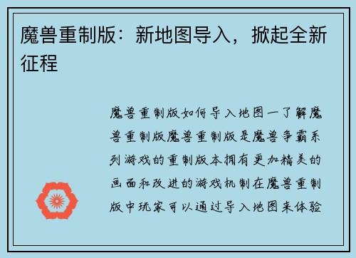 魔兽重制版：新地图导入，掀起全新征程