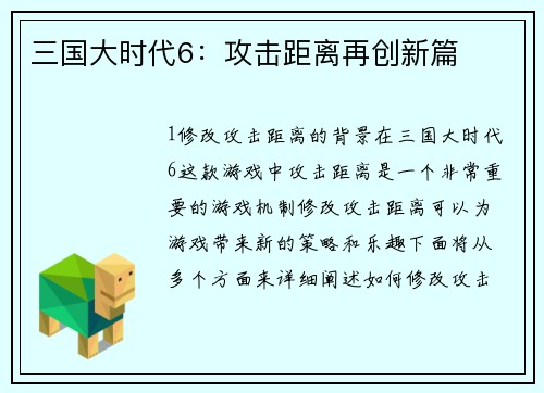 三国大时代6：攻击距离再创新篇