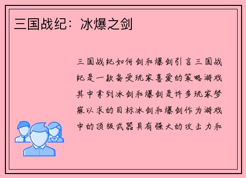 三国战纪：冰爆之剑