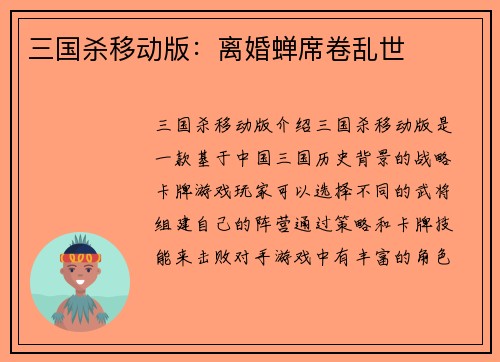 三国杀移动版：离婚蝉席卷乱世